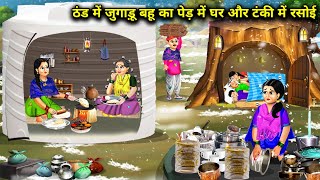 ठंड में जुगाड़ू बहू का पेड़ में घर और टंकी में रसोई || Cartoon Videos || Sunhari Magical Stories ||