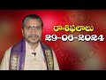 రాశిఫలాలు 29-06-2024 | Rasi Phalalu | Daily Horoscope in Telugu | Kappaganthu SomayajuluRasiphalalu