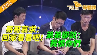 父親狠心將兒子送人 11歲哥哥：把我送走 不要把弟弟送走！《等着我》20151110