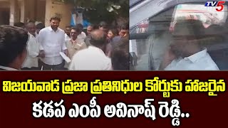 Kadapa MP YS Avinash Reddy Attends Vijayawada Court  | TV5 News Digital