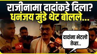 Dhananjay Munde Resigned: Ajit Pawar यांना भेटून राजीनामा दिला? धनंजय मुंडे थेट म्हणाले...