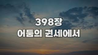 [새찬송가 398장] 어둠의 권세에서