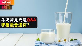 牛奶常見問題 Q\u0026A，哪種最合適你？