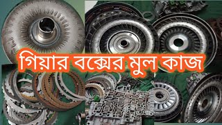 গিয়ার বক্সে কিভাবে কাজ করে . how to work auto transmission 01617706292