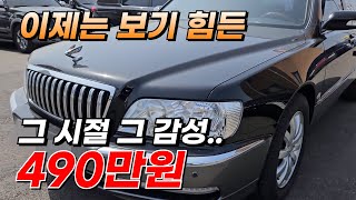 이제는 보기 힘든 그 시절 그 감성..구형 에쿠스 이제는 각쿠스라 부르기도 하죠 490만원