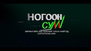 “Ногоон сум” Өвөрхангай аймгаас бэлтгэв | MNB