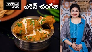 చికెన్ చంగేజి | Chicken Changezi | Side Dish Recipes | Chicken Recipes | Non Veg Curries