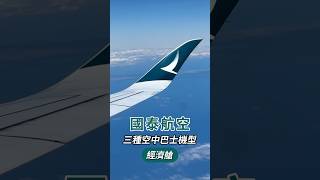 ✈️國泰航空 三種空中巴士經濟艙開箱 #國泰航空 #空中巴士 #a350 #a330 #a321neo