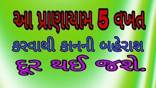 આ પ્રાણાયામ થી કાનની બહેરાશ દૂર થઈ જશે.