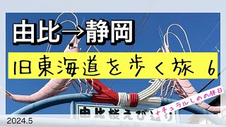 旧東海道を歩く旅6【由比→静岡】