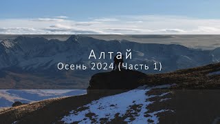 Путешествие по осеннему Алтаю 2024 (Часть 1)