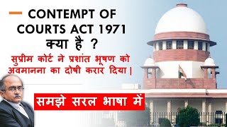 CONTEMPT OF COURTS ACT 1971 क्या है ? || समझे सरल भाषा में ||