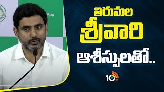 Minister Nara Lokesh About Whatsapp Governance Services | తిరుమల శ్రీవారి ఆశీస్సులతో.. | 10TV