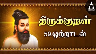 Ottradal | Adhikaram 59 | Thirukkural 581-590 | ஒற்றாடல்