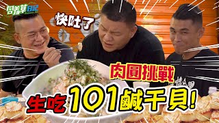 【101顆干貝大挑戰】頂級料理鹹干貝直接上！肉圓吃到狂吐！這挑戰還做的下去嗎？【含羞草日記】