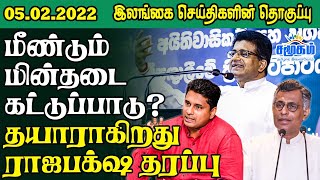 இலங்கை செய்திகளின் இன்றைய தொகுப்பு - 05.02.2022