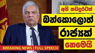 අපි තවදුරටත් බන්කොලොත් රාජ්‍යක් නෙමෙයි | Breaking News | Ranil Wickemesingha | UNP Live| Sri Lanka