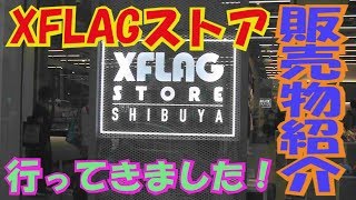 XFLAGストアに潜入してきました！！