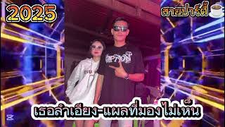 🚀เธอลำเอียง🚀🚦แผลที่มองไม่เห็น#สายปาร์ตี้ 2025#ฟิวคอลลาเจน #กำลังฮิตในtiktok #dj ,DJ LANG อ่อนปาร์ตี้