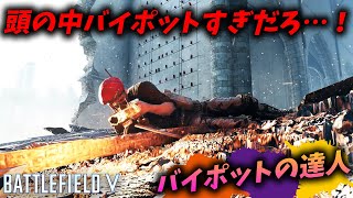 [BF5]バイポット武器の達人が、ただのLMGを持った結果が面白すぎたw【観戦モード】