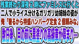 【感動する話】残業終わり深夜2時にファミレスに行くと二人で小ライス分けるガリガリ幼姉妹の姿が俺「奢るから特盛ハンバーグ定食2個頼みな」数日後、目の前に黒塗りの高級車が停まり…【泣ける話】