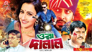 ওরা দালাল - Ora Dalal | Shakib Khan, Rachana Banerjee, Omar Sani, Rajib | Bangla Full Movie