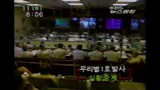 희귀본1992년 8월 11일 KBS 뉴스광장 우리별1호 발사 실황중계-2 방송 녹화본 비디오 테이프