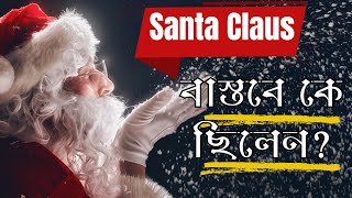 Who Was the Real Santa Claus? Untold Truth Revealed! (সান্তা ক্লজের রহস্য)