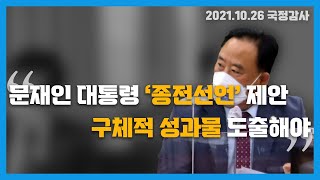 [211026 국정감사] 문재인 대통령 '종전선언' 제안, 구체적 성과물 도출해야