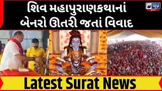 શિવ મહાપુરાણકથાનાં બેનરો ઊતરી જતાં વિવાદ- India News Gujarat