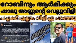 റോബിനും ആർമിക്കും ഷാലു പേയാടിന്റെ ഭീഷണിയും വെല്ലുവിളിയും പച്ചക്ക് എല്ലാം വിളിച്ചു പറഞ്ഞു 😳😠|#robin