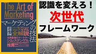 [認識] マーケティング中級編： 消費者の認識を変える次世代のフレームワークー The Art of Marketing