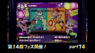 イカしたバトルを求めて！ Splatoon（スプラトゥーン）実況！ part７４