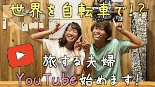 はじめまして！世界を自転車旅する夫婦、YouTube始めます！