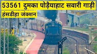 हंसडीहा जंक्शन से निकलती दुमका पोड़ैयाहाट सवारी गाड़ी • Dumka Poreyahat Passenger Departing Hansdiha