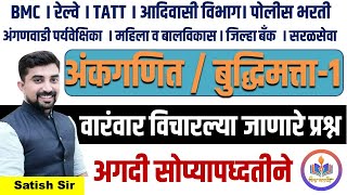 असे विचारतील प्रश्न||अंकगणित बुद्धिमत्ता ||BMC। रेल्वे TATT।आदिवासी विभाग।पोलीस भरती अंगणवाडीसरळसेवा