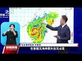 山陀兒颱風減弱為中颱 屏東、台東超大豪雨特報｜20241002 公視晚間新聞