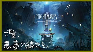 【ネタばれ有】ご覧、悪夢の続きを。#3【LITTLE NIGHTMARES 2】