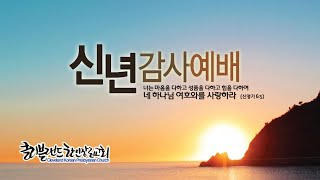 [CKPC] 1/3 신년감사예배 실시간방송