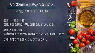 人が死ぬ前まで分からないことーレビ記７章１１〜１８節--オンライン礼拝の問い合わせは（日本時間主日午前１０時）　”aicimas0405@gmail.com”　までお願いします。