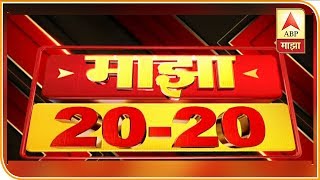 माझा 20-20 | महत्वाच्या घडामोडींचा वेगवान आढावा | ABP Majha