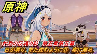 原神　日が昇り、また沈むように⑪　宴に戻る　灼烈の反魂の詩　第五章第五幕　Ver.5.3追加ストーリー　＃１２　【gensin】