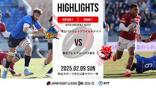 【公式ハイライト】 埼玉WK vs BL東京｜NTTリーグワン2024-25 D1 第7節｜2025/2/9