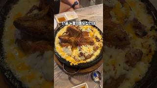 실패 없는 계림원 치즈콘닭 #맛집 #shorts