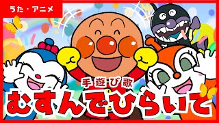 【うた・アニメ】手遊び「むすんでひらいて」　アンパンマンと歌おう♪