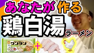 🍜🍥鶏白湯(とりぱいたん)ラーメンが簡単に作れるレシピを紹介します。マルちゃん(東洋水産)ワンタンと手羽先だけて香り豊かな本格ラーメンが家庭で楽しめるよ🎵