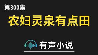 有声小说：农妇灵泉有点田 第300集_布娃娃引来的耳光