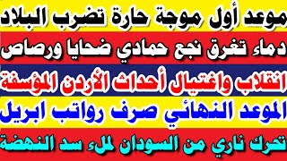 بيان أمني عاجل الداخلية تتحرك لكارثة مؤسفة بنجع حمادي وموجة حاارة تضرب البلاد وموعد صرف مرتبات إبريل