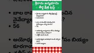 అయోధ్యకు జనకపురి నుండి వచ్చిన సారె #బాల రాముడికి సమర్పించిన నైవేద్యాలు #ధర్మ సందేహాలు #facts #shorts