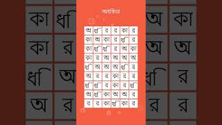 শব্দ কোথায় পাওয়া যায়? আপনি এই শব্দ অনুসন্ধান খেলা সমাধান করতে পারেন? #অধিকার #16